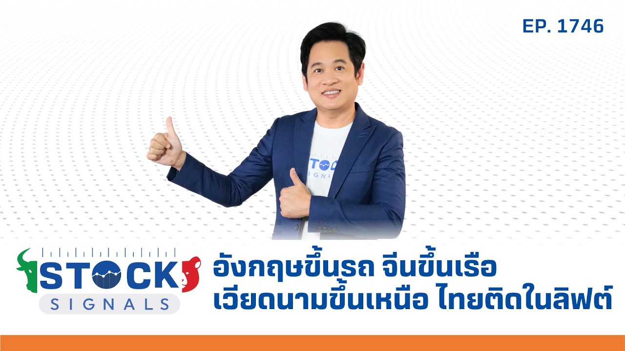 Stock Signals | อังกฤษขึ้นรถ จีนขึ้นเรือ เวียดนามขึ้นเหนือ ไทยติดในลิฟต์ ( 3 ก.ค. 68 ) EP.1,746