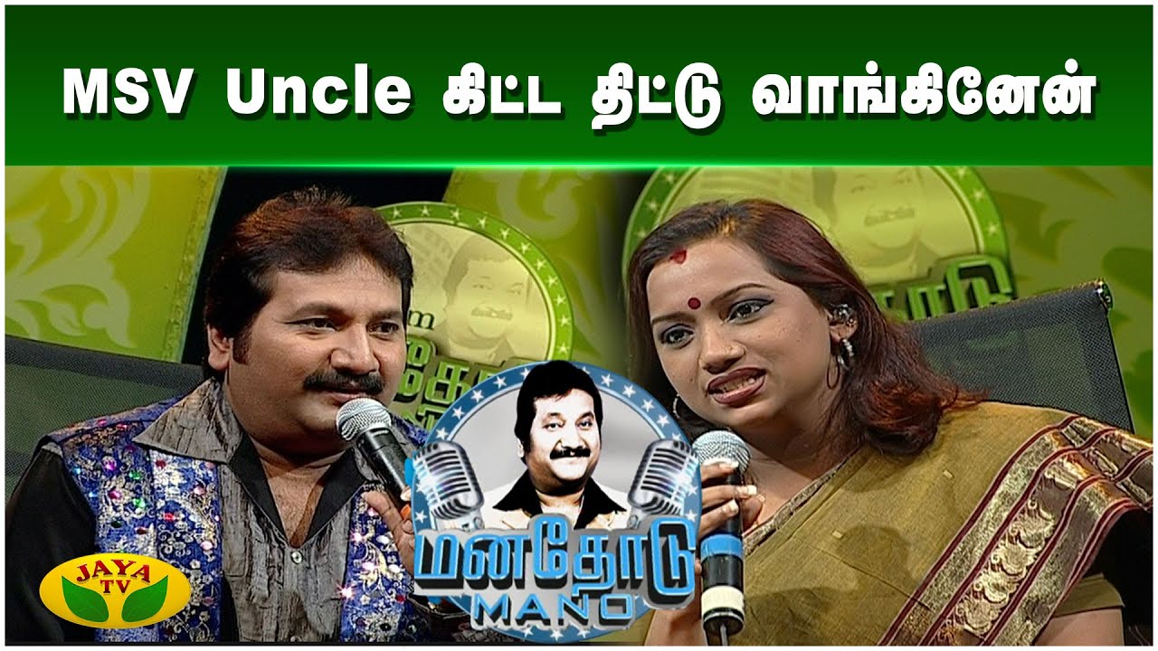 பாடுவதற்கு முன் குழந்தை நட்சத்திரமாக நடித்தேன் - Kalpana | Mano | Manathodu Mano | JayaTv