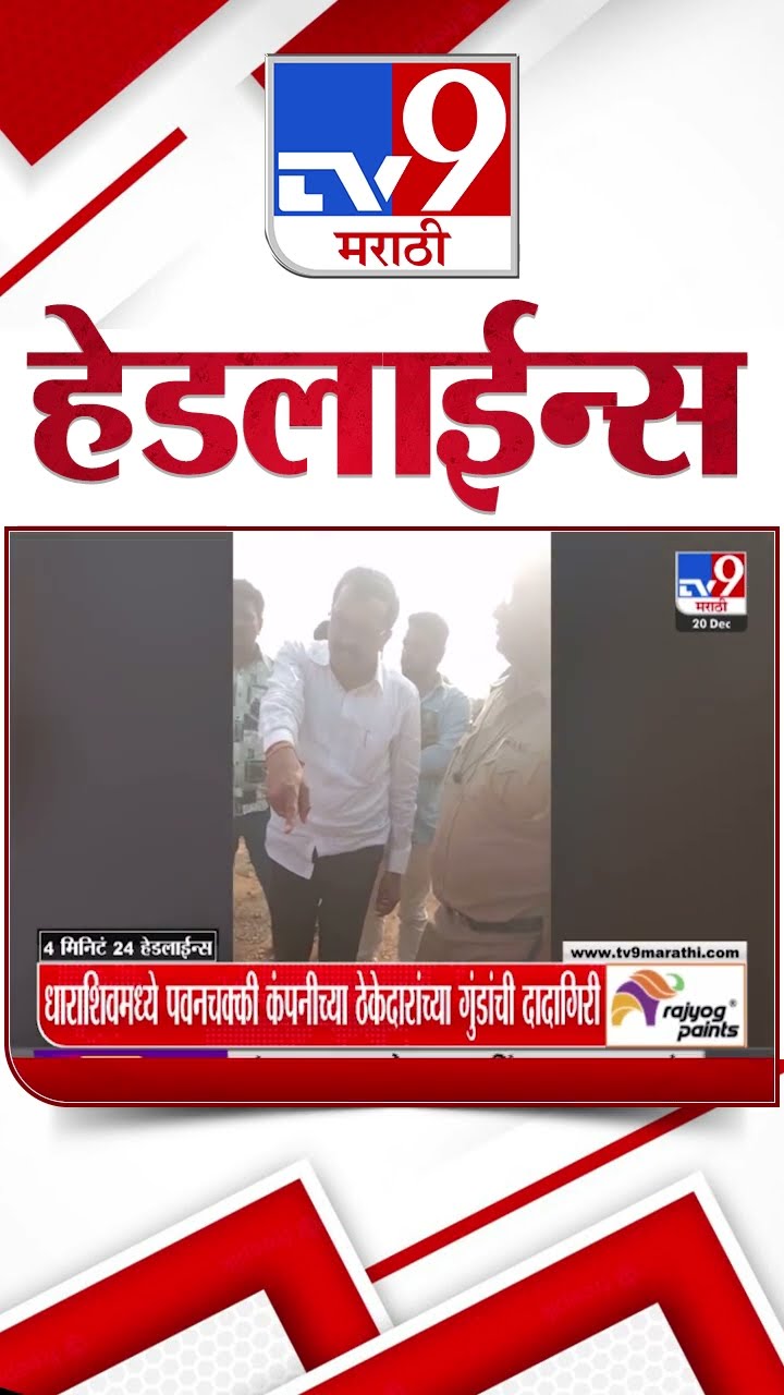 Tv9 Marathi News Top Headline Today 20 December 2024 8 AM 4Minutes 24 Headline Maharashtra Politics