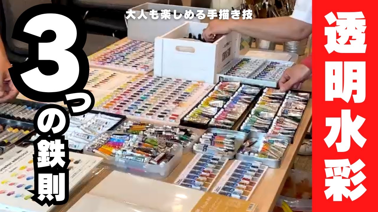 透明水彩絵の具】3つの鉄則と画材紹介〈＃376〉 - YouTube
