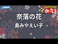 【カラオケ】奈落の花/島みやえい子