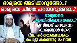 ഭാര്യയെ അടിക്കാറുണ്ടോ? ഭാര്യയെ ചീത്ത പറയാറുണ്ടോ?  ഭാര്യമാരെ കരയിപ്പിക്കാറുണ്ടോ? | ISLAMIC SPEECH