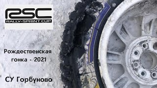 Рождественская гонка - 2021 (СУ - Горбуново)