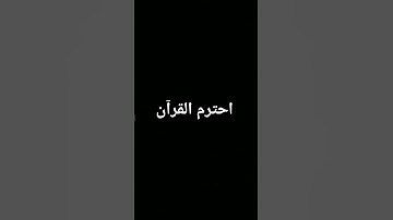 #كرومات_قرآن #اكسبلور #المصحف #quran #foryou #الرحمن #القرآن_الكريم #لايك #ترند #تلاوة_خاشعة
