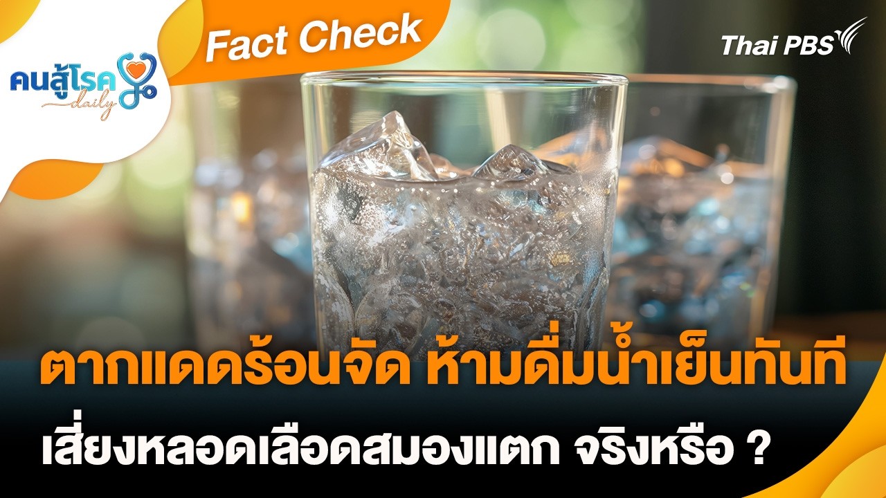 ตากแดดร้อนจัด ห้ามดื่มน้ำเย็นทันที เสี่ยงหลอดเลือดสมองแตก จริงหรือ ? | Fact Check | คนสู้โรค