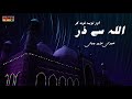 Allah Se Dar Tauba Tauba Kar | Imran Aziz Mian | RGH | HD Video