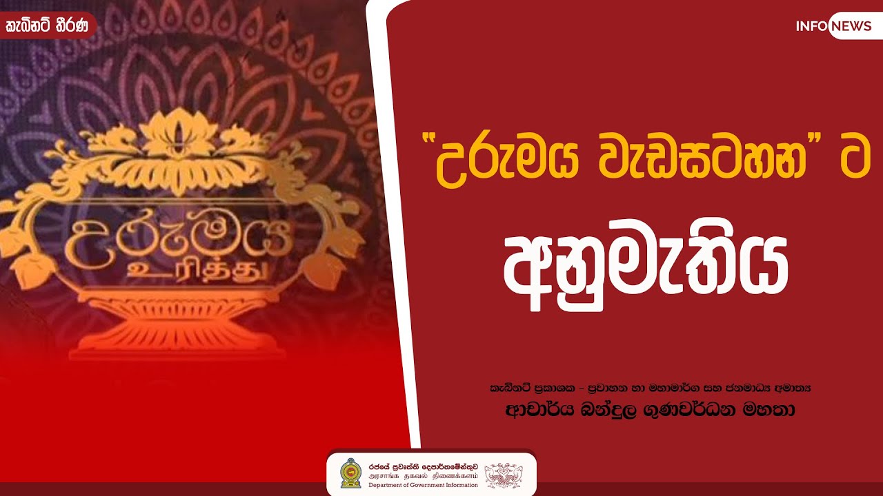 “උරුමය වැඩසටහන” ට අනුමැතිය - YouTube