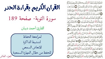 سورة التوبة صفحة 189 - احمد ديبان