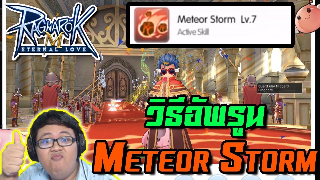 รูน Meteor Storm อัพยังไง มาดูจ้า!!! | Ragnarok M [ZicKarr] - YouTube