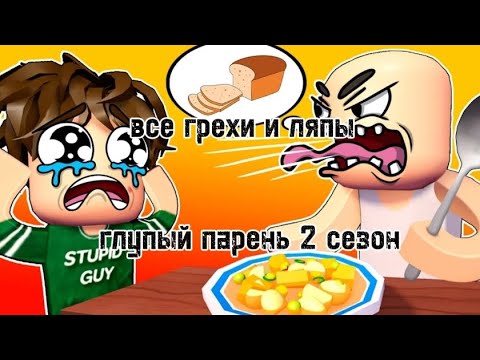 Видео: все грехи и ляпы глупый парень 2 сезон