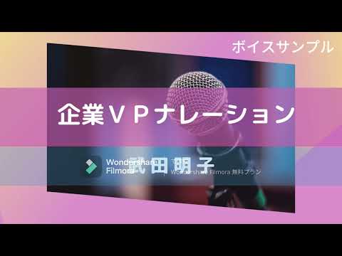 武田明子のボイスサンプル　「企業ＶＰナレーション」