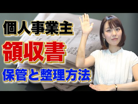 【個人事業主必見】領収書の保管と整理について解説します