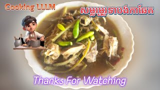 សម្លរម្ជូរទាបង់កាឆែត  (Cooking LLLM)