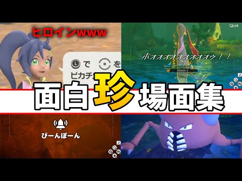 【New ポケモンスナップ】珍場面・名場面集#1【ぽんすけ】