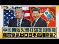 中國回收火箭打破美國壟斷 陸禁氦氣出口日本直接斷氣？【#新聞大白話】20260711 11│#帥化民 #徐弘庭 #聶建中