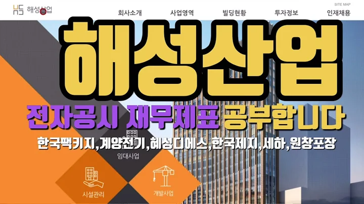 해성산업 전자공시 재무제표 공부합니다.홈페이지,전자공시,사업설명,재무제표,주석,네이버금융,마무리까지 공부합니다.
