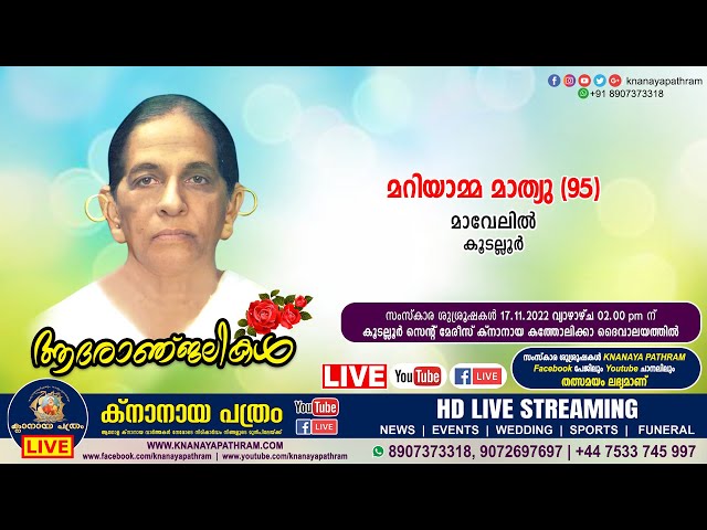 കൂടല്ലൂര്‍ മാവേലില്‍ മറിയാമ്മ മാത്യു (95) | Funeral service LIVE | 17.11.2022