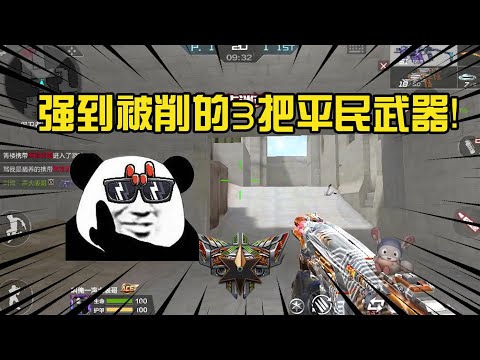 CF手游：强到被削的3把平民武器！ 当初有一把能高兴半天，你都有几把？