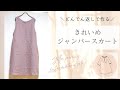 どんでん返しで作るきれいめジャンパースカート