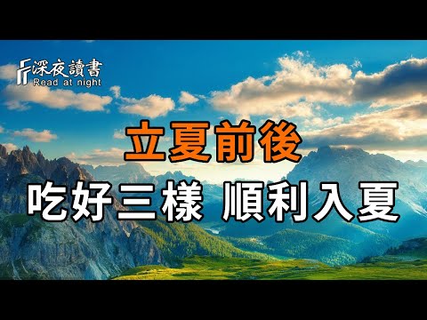 立夏前後，再忙別忘：吃好三樣，喝好三樣，做好三樣，助你順利入夏【深夜讀書】