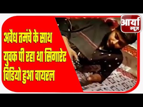 ईटा - अवैध तमंचे के साथ युवक पी रहा था सिगारेट | विडियो हुआ वायरल | Aaryaa News