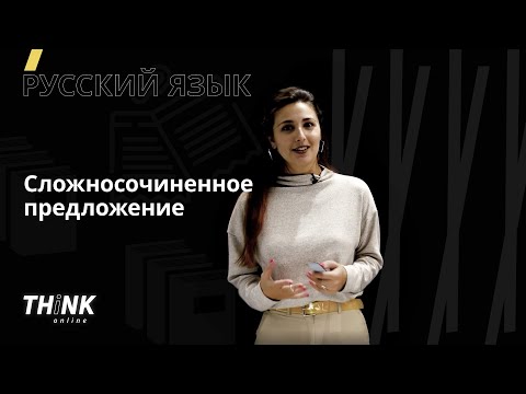 Видео: Сложносочиненное предложение | Русский язык