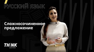 Сложносочиненное предложение | Русский язык