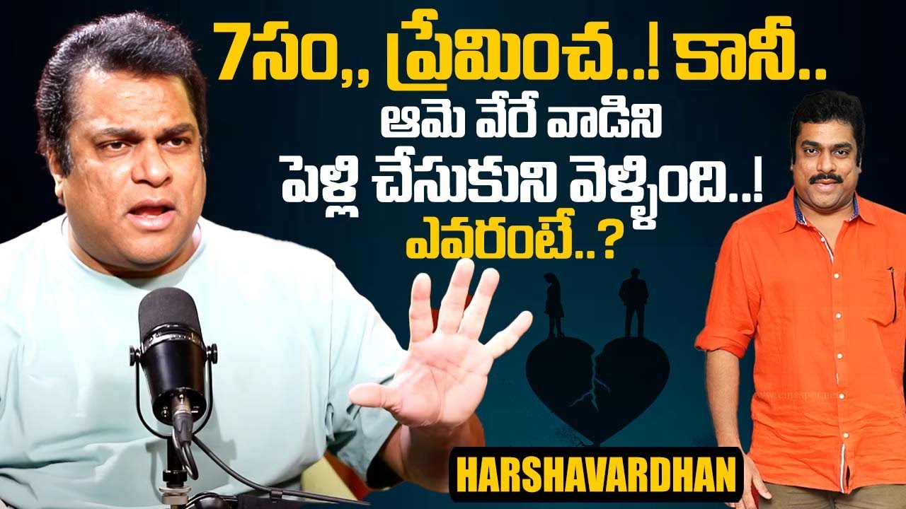 Actor Harsha Vardhan about His Love Story | Actor Harsha Vardhan Latest Interview | iDream Exclusive