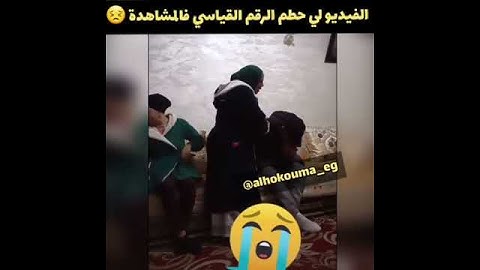 الفيديو إلى حطم الرقم القياسي في المشاهدة_ بكاء العريس يوم عقد القران ورفضه للعروسة والسبب بأمه