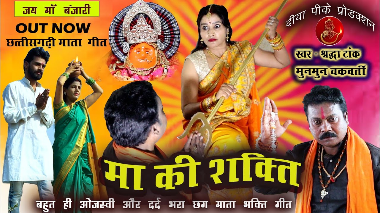   MAA KI SHAKTINew Chhattisgarhi Mata SongCg Jas Geet Navratri Special 2024