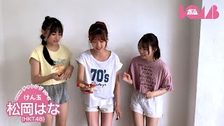 【BOMBチャレンジ-けん玉】HKT48松岡はながけん玉チャレンジ！