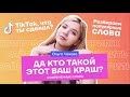 Да кто такой этот ваш краш? Современные слова