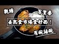 【有碗話碗】百里香！熟食中心食好西！煙燻BBQ手撕豬漢堡包、墨西哥雞肉芝士薄餅、水牛城雞翼 | 香港必吃美食