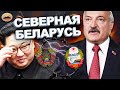 Лукашенко Кон Чен Ый / Сравнение Беларуси и Северной Кореи