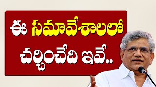 ఈ సమావేశాలలో చర్చించేది ఇవే.. Sitaram Yechury | Cpim CC Document | cpim party congress 2022 |