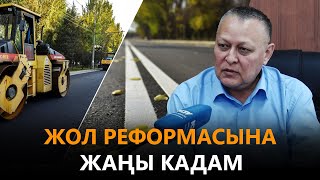 NewTV// Жол реформасына жаңы кадам // Атайын репортаж