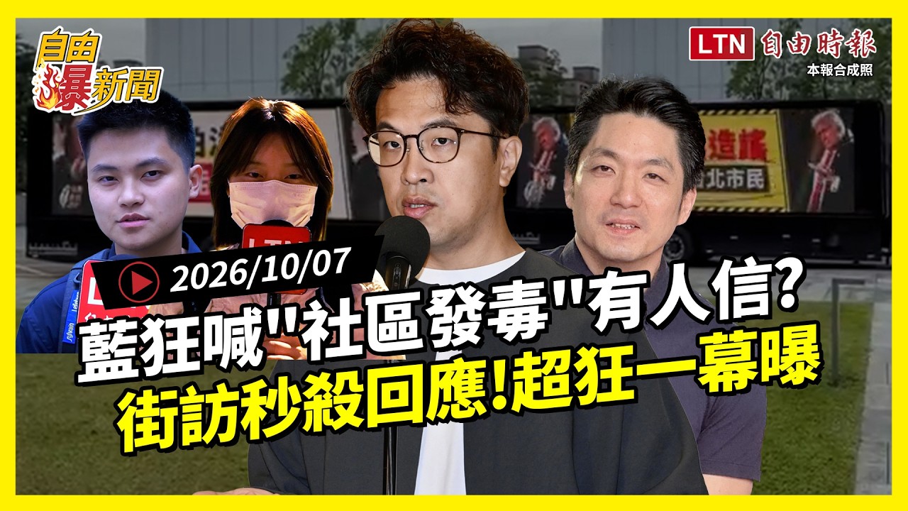 自由爆新聞》國民黨大翻車!救蔣萬安狂喊 自由爆新聞》國民黨大翻車!救蔣萬安狂喊