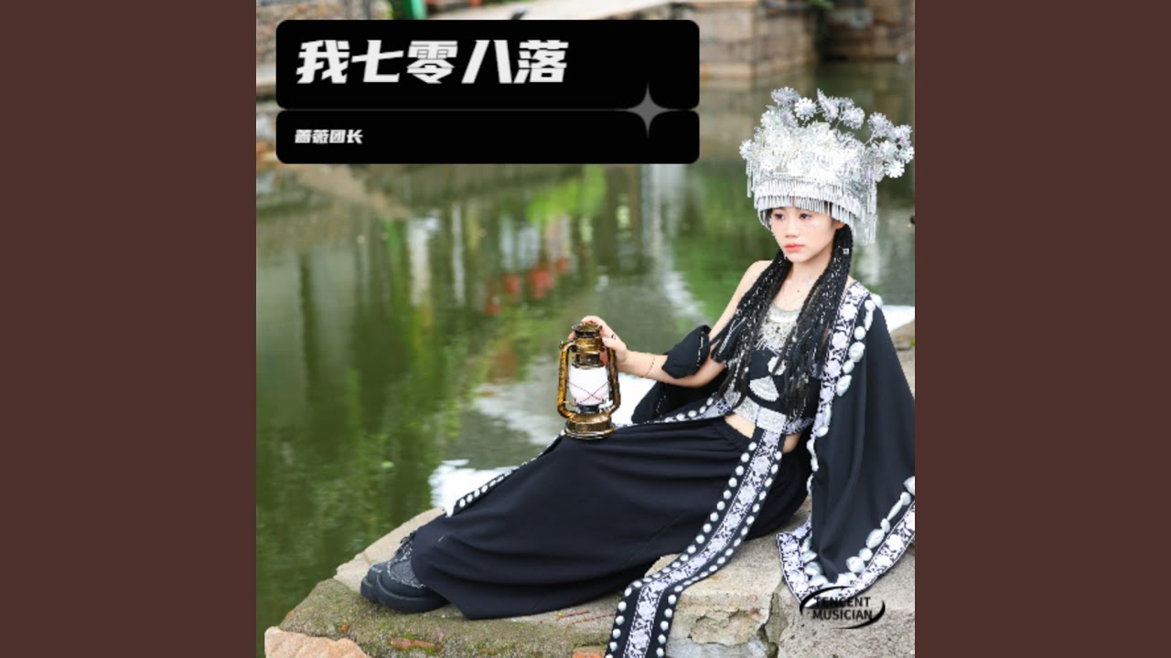 我七零八落 (完整版)
