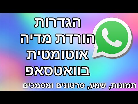 הגדרות הורדת קבצים בוואטסאפ | מחשבים למתחילים