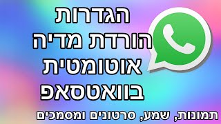 הגדרות הורדת קבצים בוואטסאפ | מחשבים למתחילים