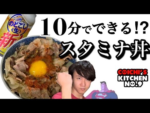 【豚スタミナ丼】紹介してもらったレシピを10分で作ることはできるか！？頑張る独身アラサーのスタミナ丼