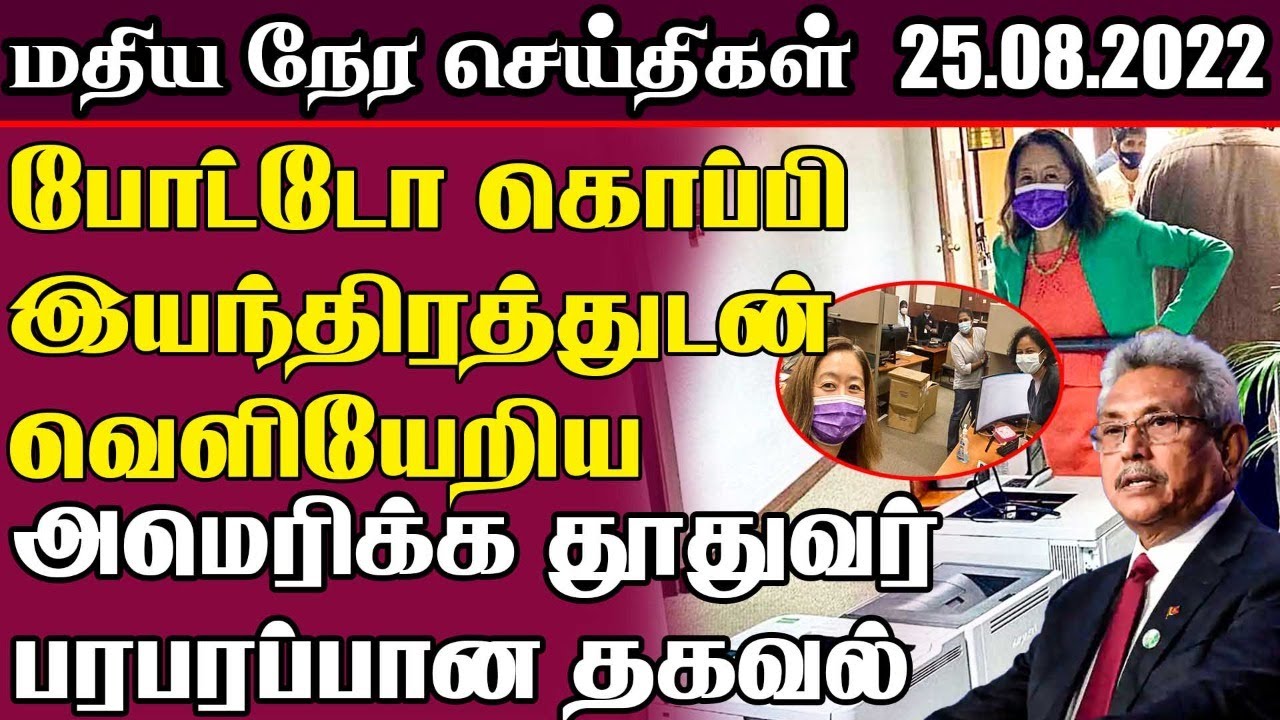25 08 2022 Lunch Time News Srilanka News 13-09-2022-lunch-time-news-srilanka-news