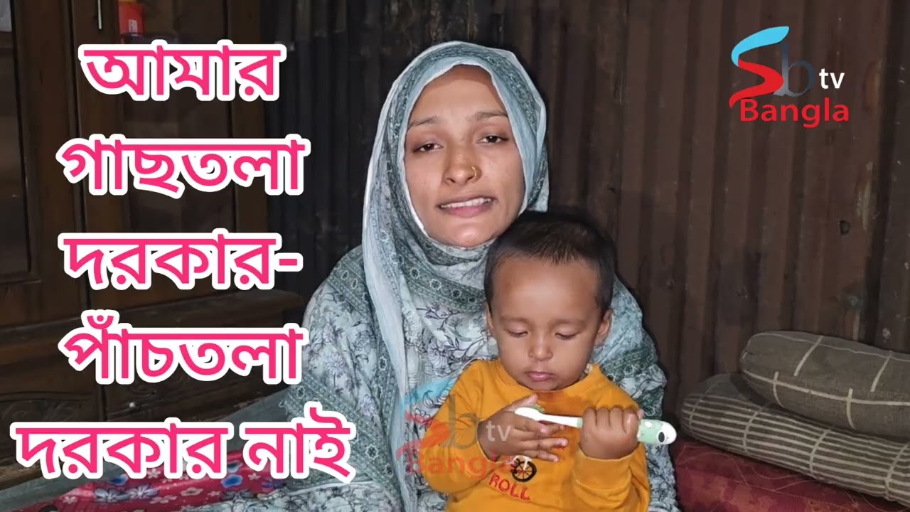 পাঁচতলা দরকার নাই- গাছতলা হলেই চলবে। একজন ভালো মানুষ চাই।