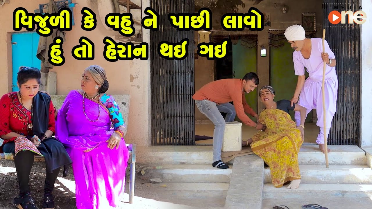 VIjuli Ke Vahune Pachi Bolavo Hu To Heran Thai Gai | Gujarati Comedy | One Media | 2023
