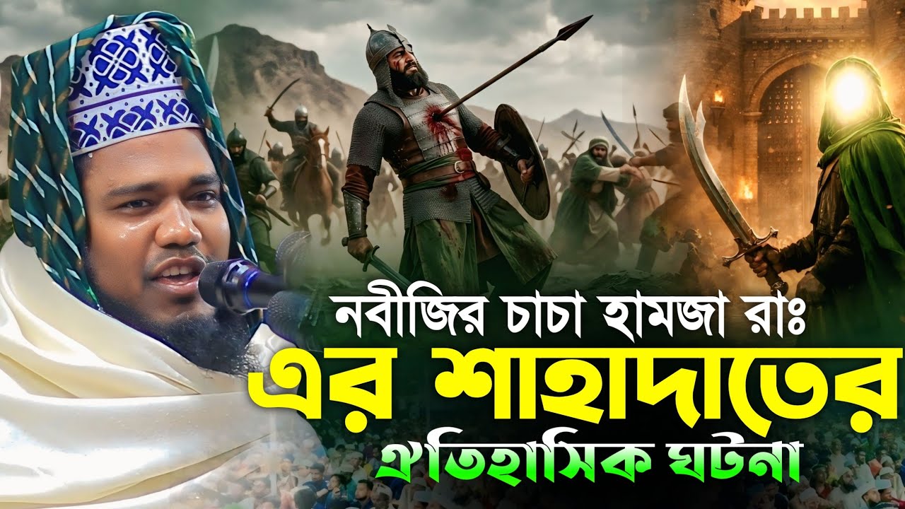 নবীজির চাচা হামজা রাঃ এর শাহাদাতের ঘটনা || Mufti Ruhul Amin Siddiqui waz2026
