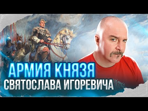 Видео: Клим Жуков. Армия князя Святослава Игоревича - археология вычислений численности