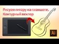 Рисуем гитару на планшете  Контурный вектор