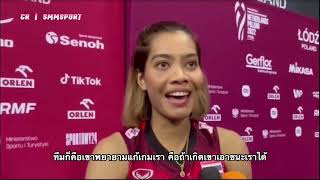 สัมภาษณ์ เพียว บีม แนน หลังเกมที่ ไทย พ่าย แคนนาดา ไป 1 : 3 เชต นัดแรก รอบที่ 2 #วอลเลย์บอลหญิงไทย