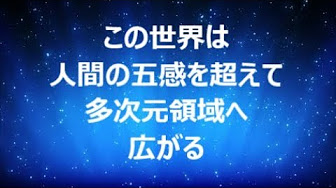 多次元世界の仕組み Youtube