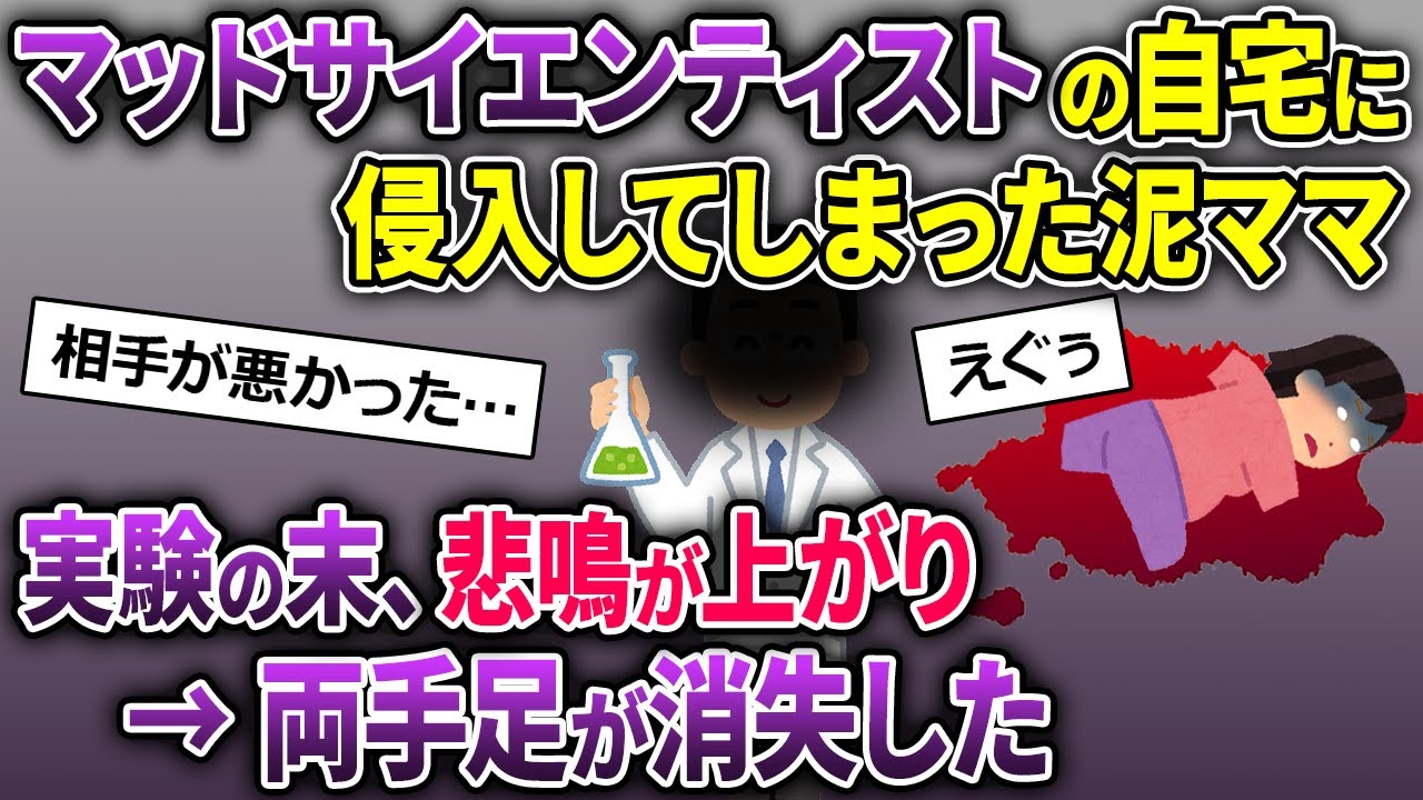 【泥ママ】マッドサイエンティストの自宅に盗みに入る泥ママ→実験後、泥ママは悲鳴を上げ…【2ch修羅場スレ・ゆっくり解説】